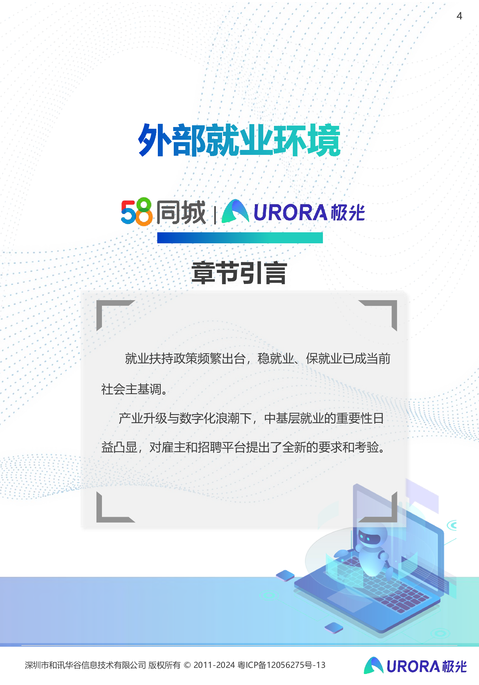 极光2024雇主就业贡献综合价值研究报告48页